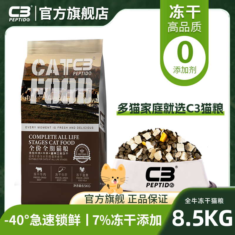 【C3厂家自营店】帕缇朵c3牛肉牛肝冻干猫粮全牛冻干猫粮8.5kg 宠物/宠物食品及用品 猫全价膨化粮 原图主图