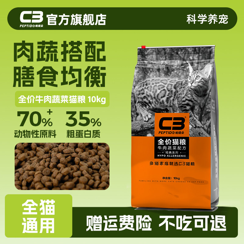 【C3厂家自营店】帕缇朵C3成猫猫粮牛肉味猫粮全价营养猫粮10kg