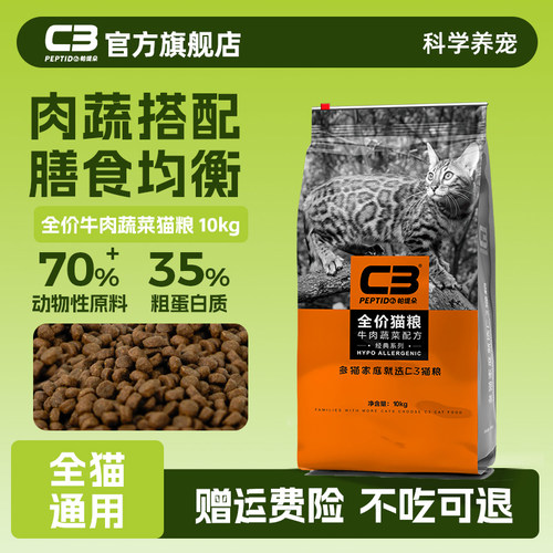 C3官方旗舰店牛肉蔬菜猫粮10kg