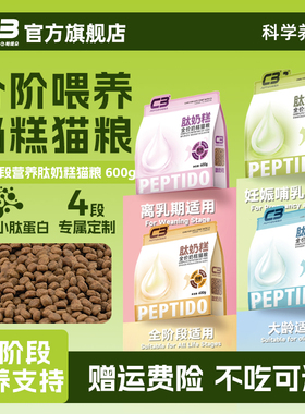 【C3厂家自营店】全价奶糕猫粮全阶段营养幼猫成猫肽奶糕猫粮600g