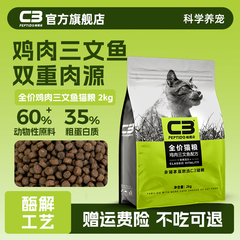 【C3厂家自营店】帕缇朵C3猫粮三文鱼鸡肉猫粮全价营养成猫粮2kg