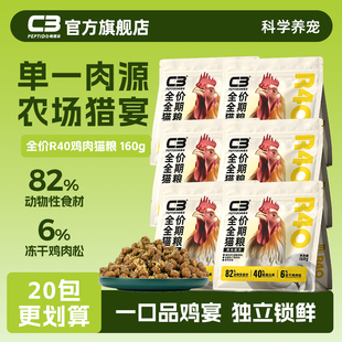 帕缇朵C3全价全期猫粮鸡肉R40配方猫粮160g C3厂家自营店