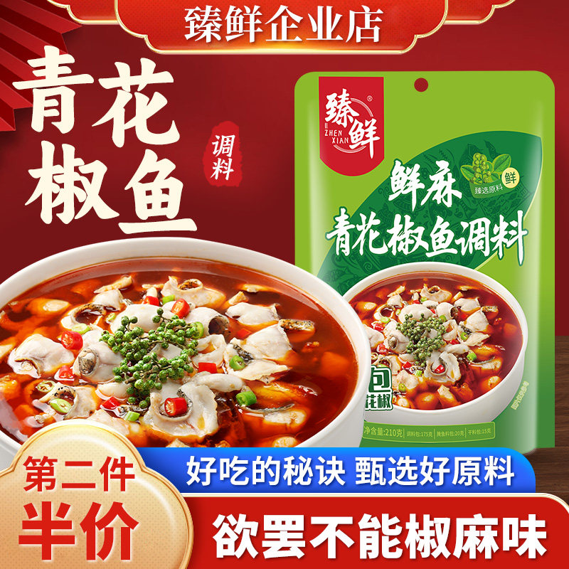 臻鲜正宗四川重庆麻辣藤椒特麻青花椒鱼调料特色纸包鱼调料旗舰店,粮油调味/速食/干货/烘焙,汤类调料/冬阴功汤料/汤包,淘宝优惠券,粉丝福利购,淘宝优惠卷