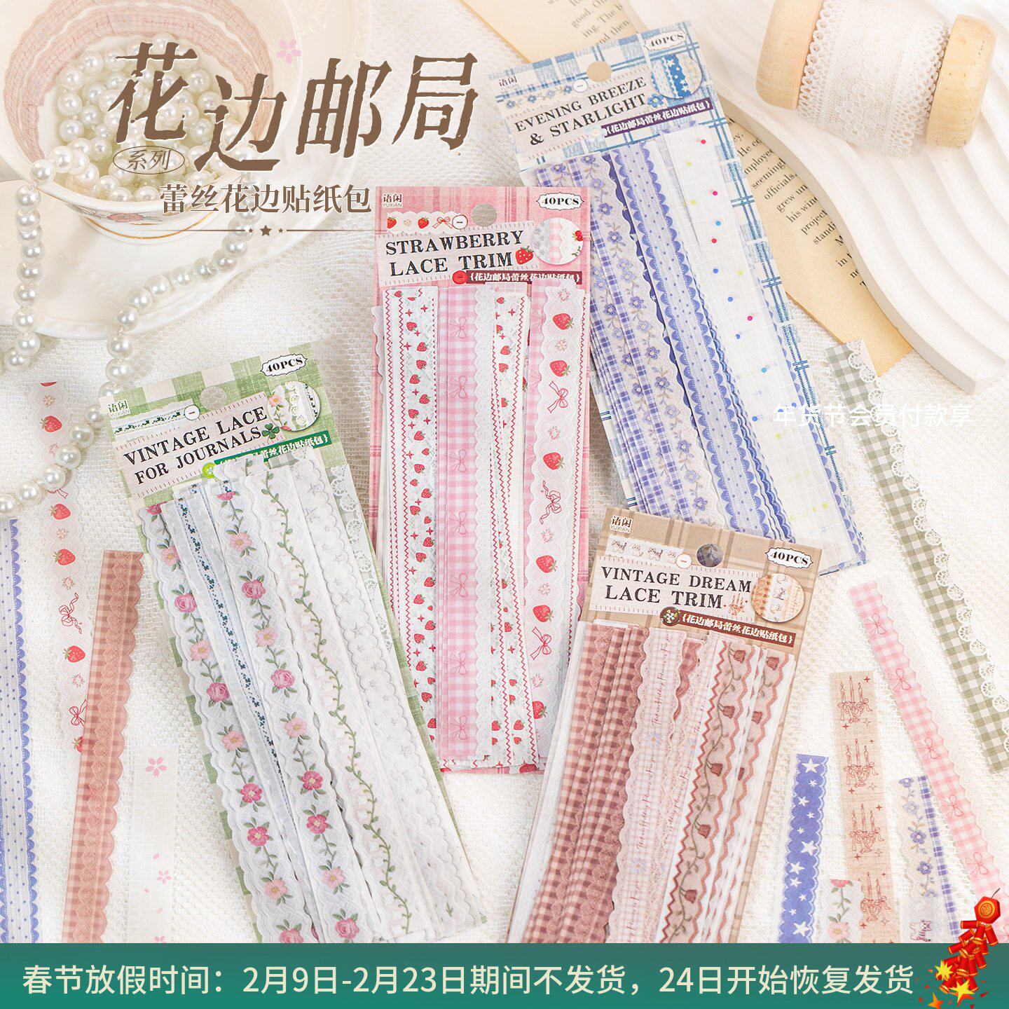 花边邮局系列蕾丝花边和纸贴纸包 轻复古手账素材diy打底装饰拼贴