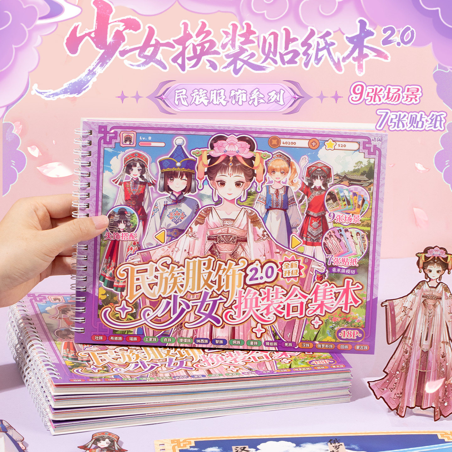 民族服饰2.0系列少女换装贴纸本 小女孩服装手帐DIY场景益智玩
