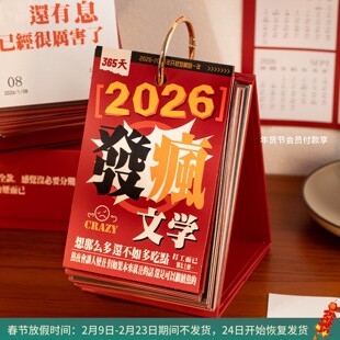 2026红色发疯文学365台历 趣味解压文案备忘标记日历桌面计划摆件