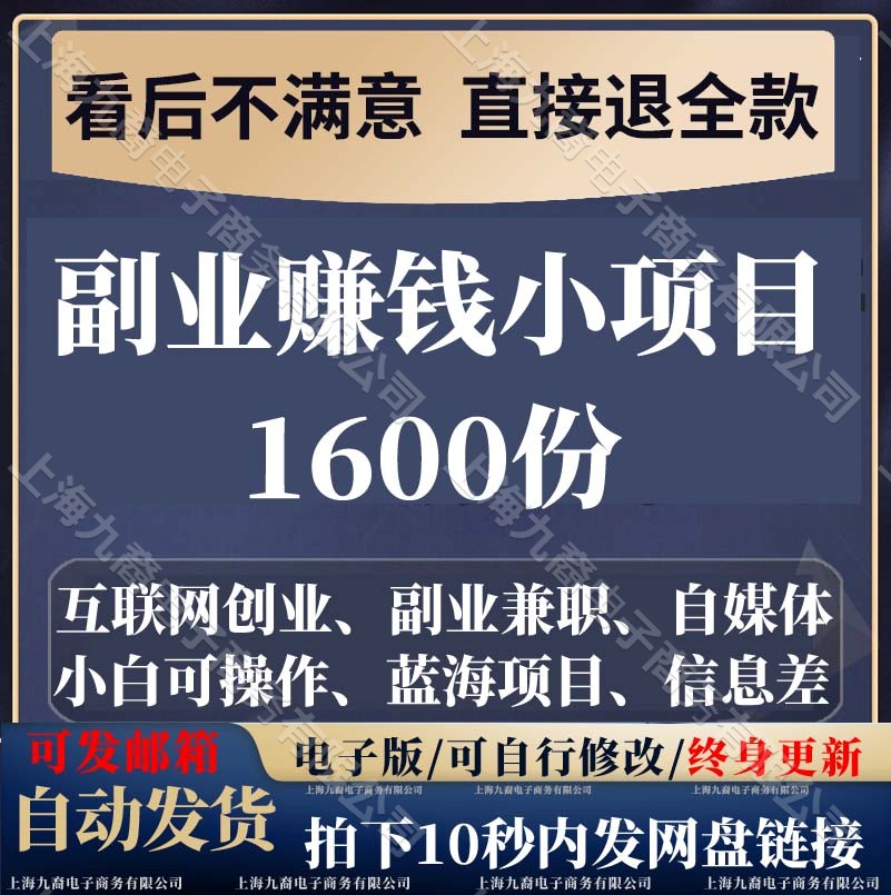 1600份副业赚钱小项目兼职在家副业挣钱手机自媒体创业小项目合集 商务/设计服务 设计素材/源文件 原图主图