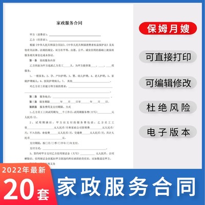 22新版家政服务保姆月嫂雇佣清洁住家通用劳务劳动合同模板电子版