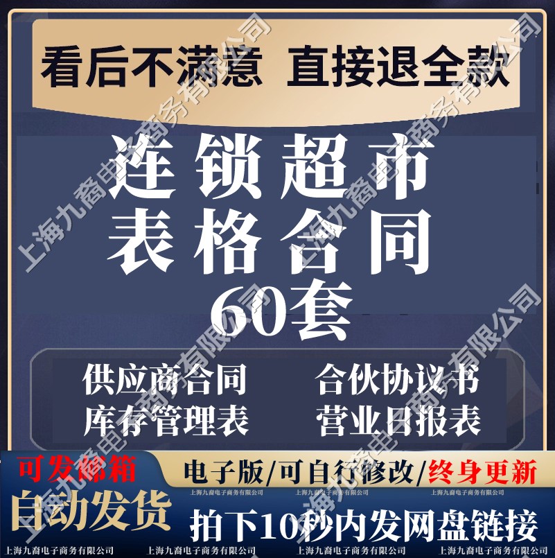 连锁超市生鲜零售合伙加盟采购承包转让合同员工考勤商品分类表格