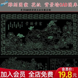 雕刻图案花纹CAD图库牡丹宝贵满堂八骏雄风家和万事兴九鱼图 中式