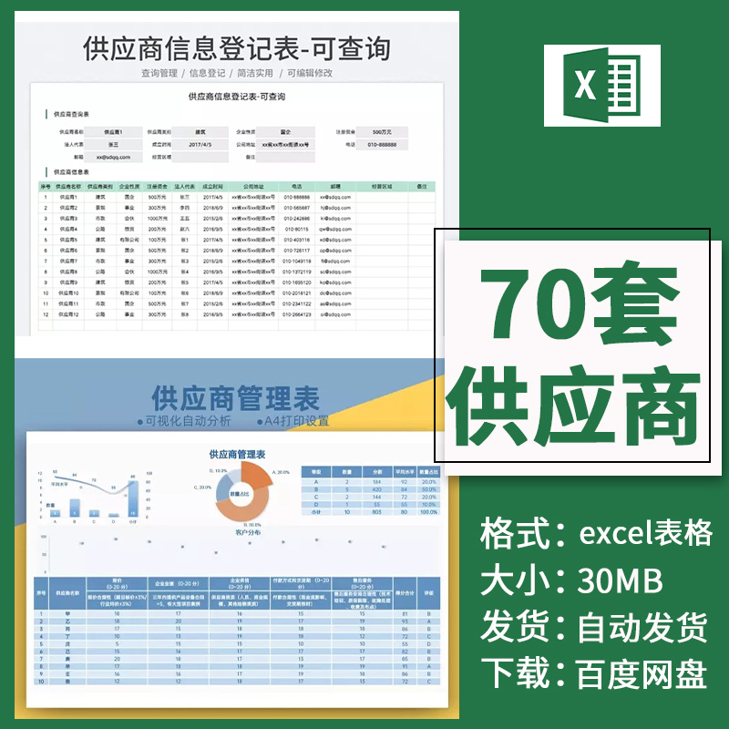 供应商管理excel表格供应商评估调查信息登记应付开票台账询价表