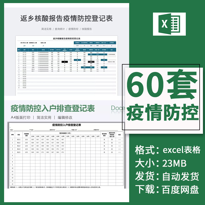 疫情防控表格小区来访出入体温行程信息登记表隔离监测excel模板