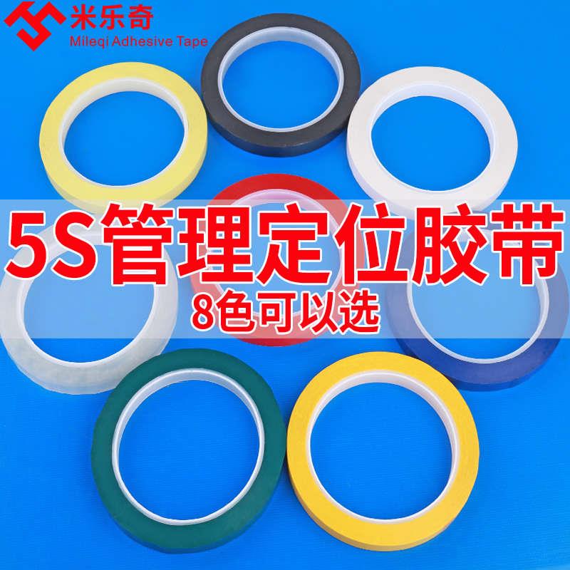 定位胶带5S桌面物品标识贴厨房4d管理定置线变压器缠绕玛拉胶带红