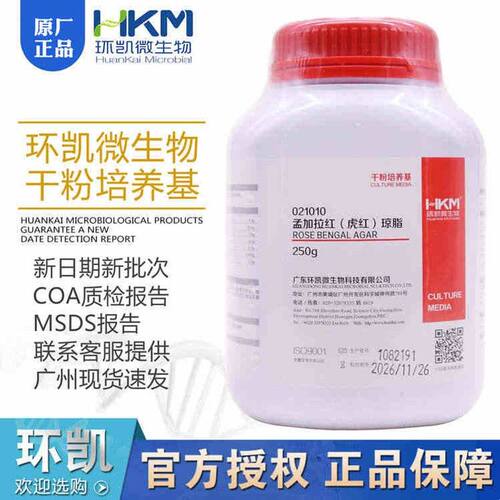 孟加拉红虎红琼脂培养基021010供霉菌和酵母的计数BR250G广东环凯