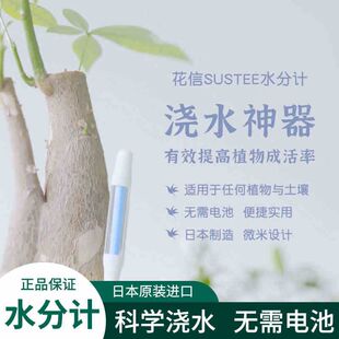 sustee花信花水分计土壤湿度传感器植物浇水神器检测仪缺水干湿