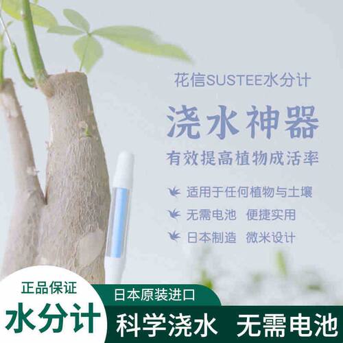 sustee花信花水分计土壤湿度传感器植物浇水神器检测仪缺水干湿