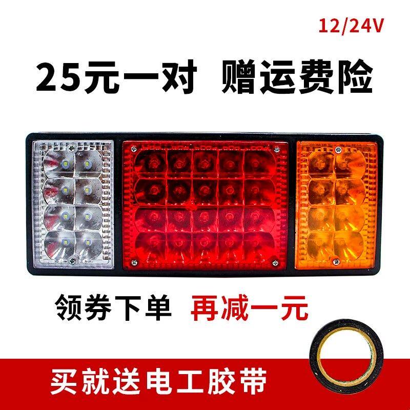 大货车140-2后尾灯led12伏24V转向爆闪刹车灯总成农用挂车汽通用