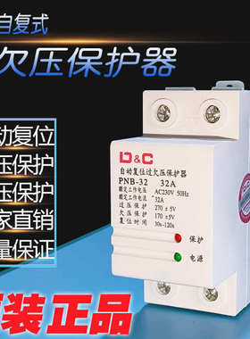 上德开关40A63A自动复位过欠压保护器 家用自复式 PNB32A保护220V
