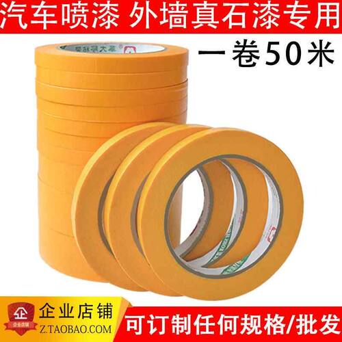 和纸胶带黄色高粘美纹纸外墙真石漆汽车喷漆涂料遮蔽纸外墙美缝纸