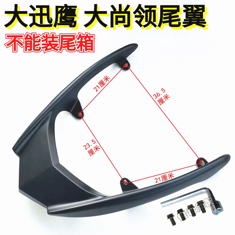 大小迅鹰尚领后货架尾翼电动车机车改装配件加厚大铝合金尾架