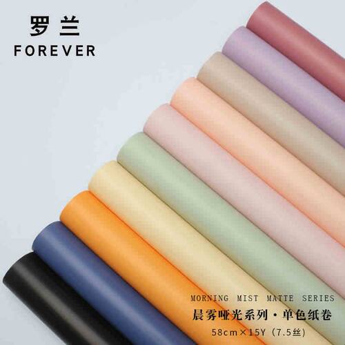 罗兰晨雾哑光单色卷磨砂柔光纸花店花束花艺鲜花包装纸7.5丝15码