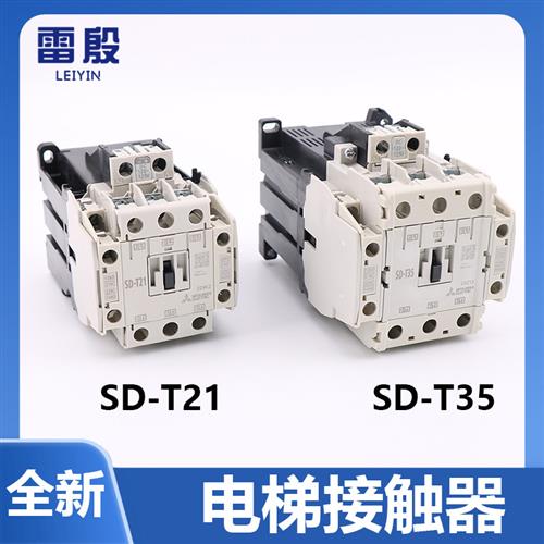 SD-T21电梯接触器适用三菱电梯直流接触器DC120v-125v SD-N21 T35