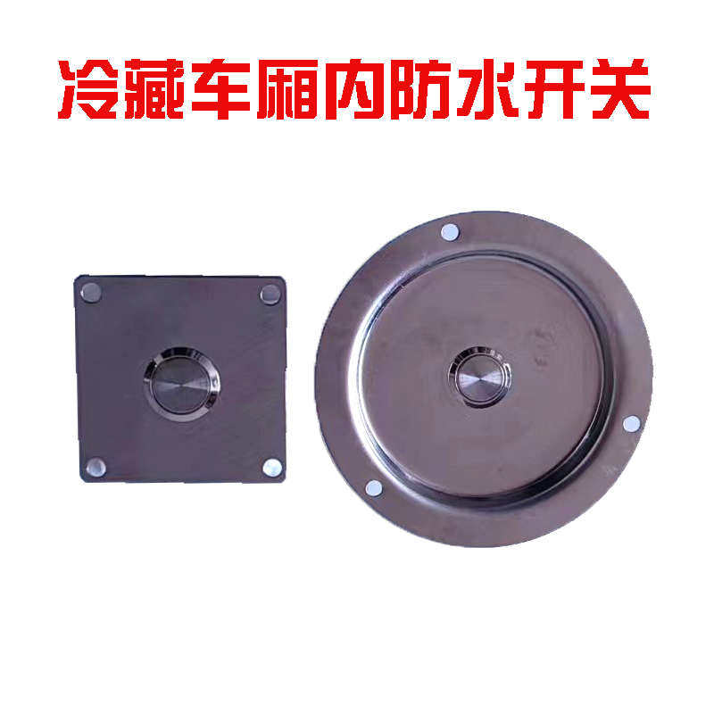 冷藏车厢开关防水304不锈钢货车保温冷链中集箱货照明开关圆方形,五金/工具,开关按钮零件,淘宝优惠券,粉丝福利购,淘宝优惠卷