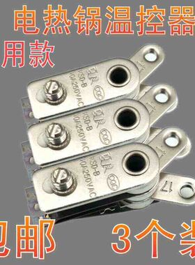 电热锅温控器通用开关配件大全多功能电炒锅控温器包邮Y型限温器
