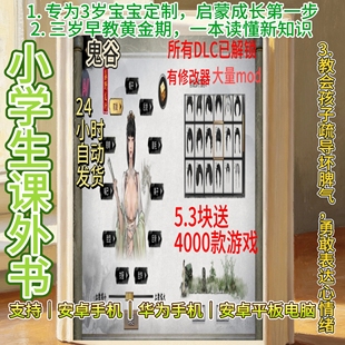 鬼谷八荒小学生课外书  完整版  /安卓/修改器/大量mod/全DLC解锁