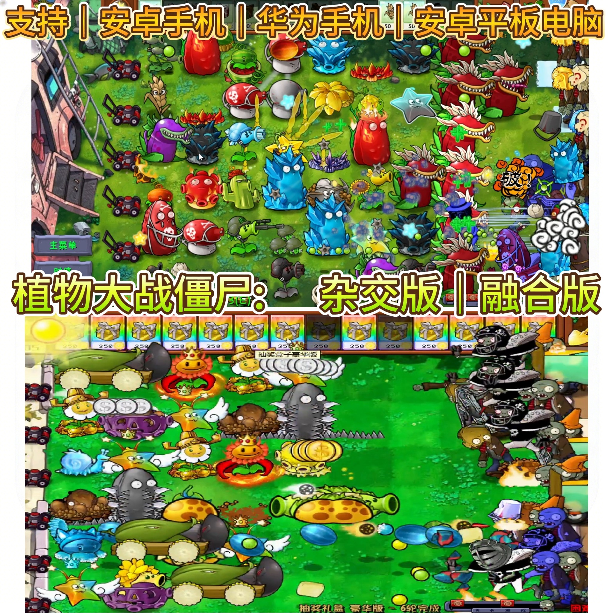 植物大战僵尸， 杂交版、融合版 手机安卓版