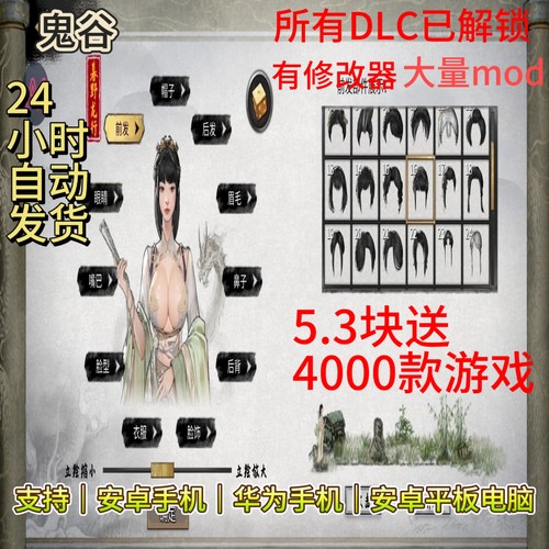 鬼谷  完整版  /安卓/修改器/大量mod/全DLC解锁