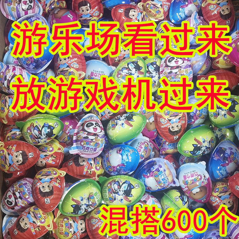巧克力饼干奇趣玩具惊喜蛋男女孩童零食游乐园游戏扭蛋 散装600粒