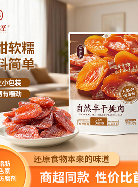膳源泽半干桃肉蜜饯果干独立小包装配料干净无添加防腐剂零脂肪