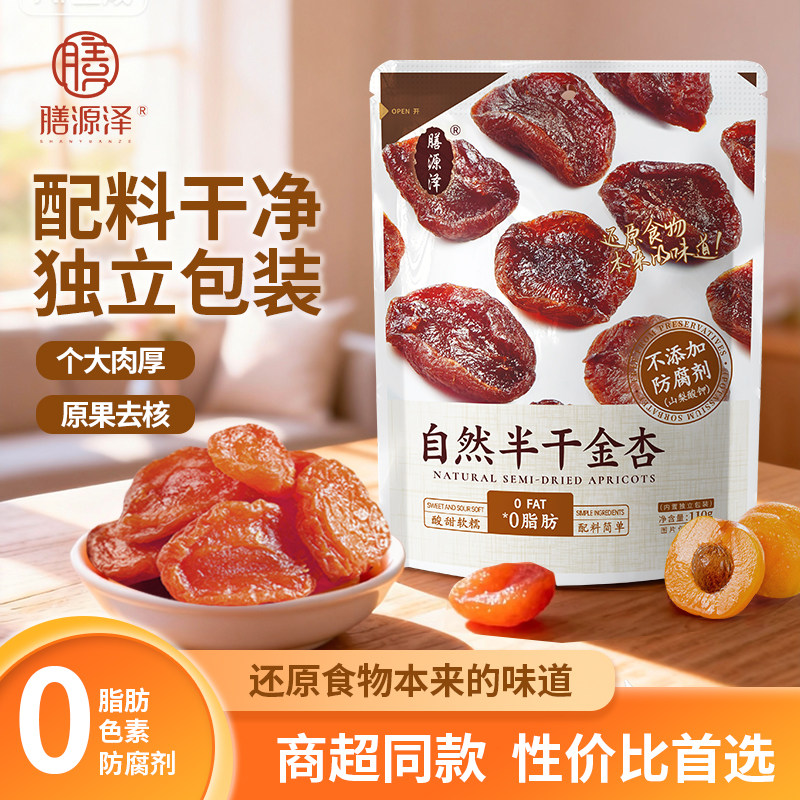 膳源泽自然半干金杏果脯蜜饯独立小包装天然无核杏干无防腐剂零食