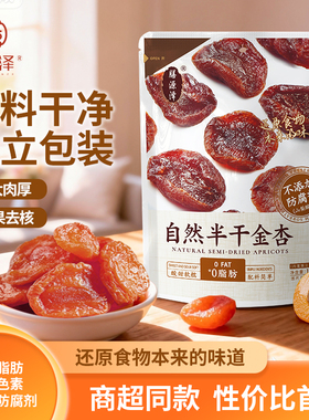 膳源泽自然半干金杏果脯蜜饯独立小包装天然无核杏干无防腐剂零食