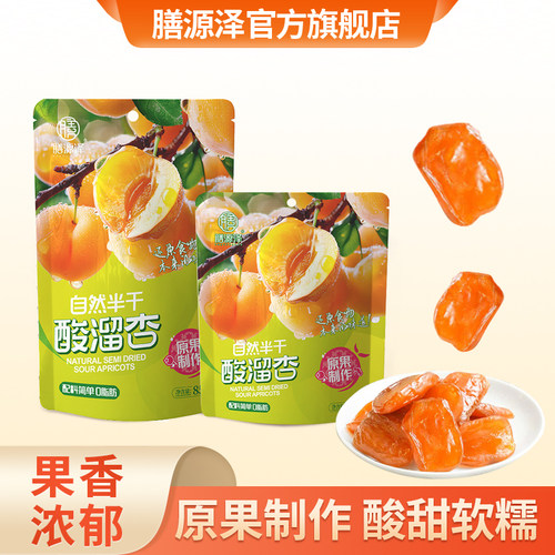 酸酸甜甜酸溜杏膳源泽袋装