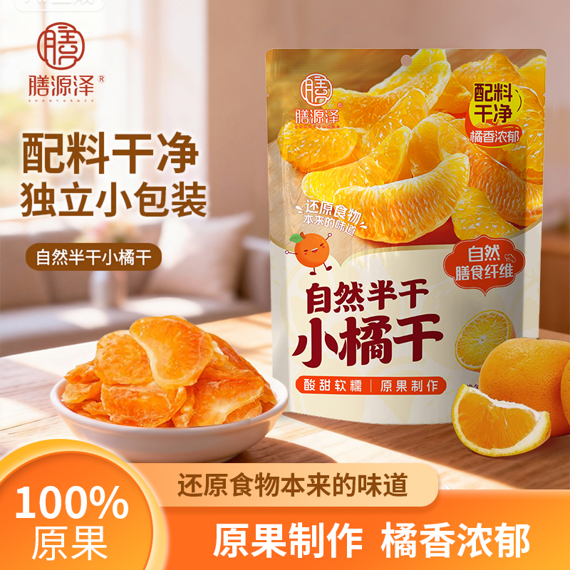 膳源泽自然半干小橘干整瓣橘子干蜜饯果脯即食配料干净独立包装