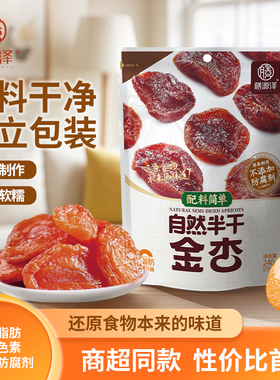 膳源泽自然半干金杏休闲零食蜜饯果干果脯独立包装无添加剂0脂肪