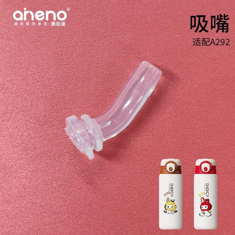 aneno保温杯吸管儿童水杯盖子吸嘴吸管杯学饮杯密封圈配件