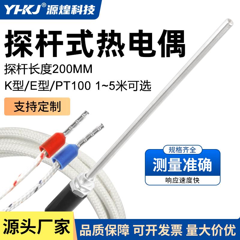 探杆式热电偶热电阻K E CU50 PT100 温控探头 温度传感器 200mm杆