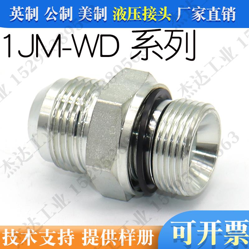 1JM-WD液压过度接头JIC外螺纹74度外锥/公制外螺纹胶垫密封对丝