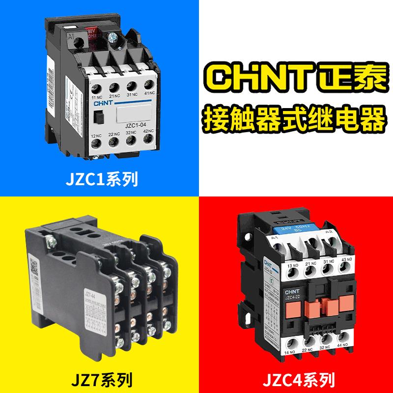 正泰JZC4-22接触式中间继电器 JZC1-44 交流直流JZC7-62 220V380V
