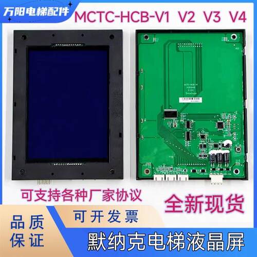 默纳克电梯轿内/轿厢液晶显示板/液晶屏 MCTC-HCB-V1/V2/V3/V4