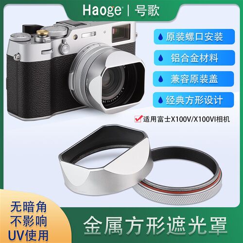 号歌富士X100VI X100V 相机方形金属遮光罩 带转接环可装49mmUV镜