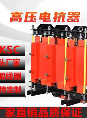 CKSC高压铁芯串联电抗器10KV无功补偿电容柜专用高压电抗高压成套