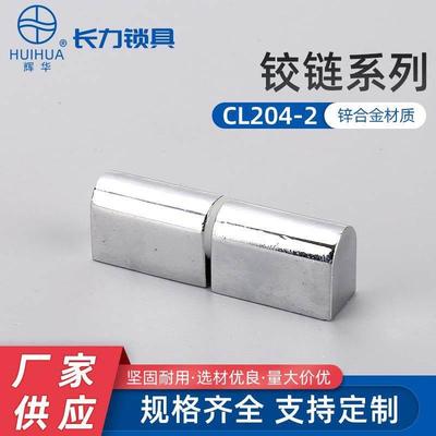 CL204-2304不锈钢不对称高低公母铰链可脱卸铰链配电箱柜门合页