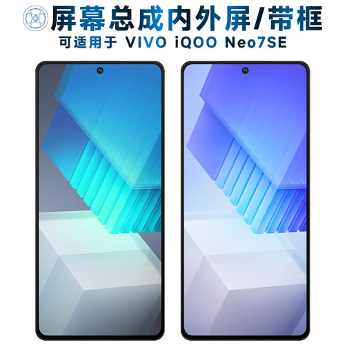 盾令屏幕总成可适用于VIVO iQOO Neo7SE屏幕总成带框iqooneo7se触