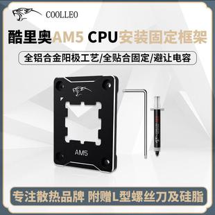COOLLEO酷里奥AM5 扣具防压弯固定防溢胶矫正全铝 CPU散热器安装