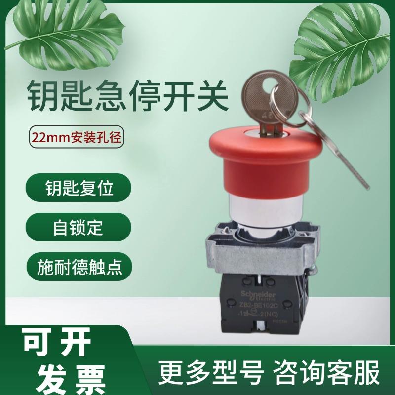 带钥匙急停开关蘑菇头按钮XB2BS142C 钥匙复位 常闭 ZB2BE102C