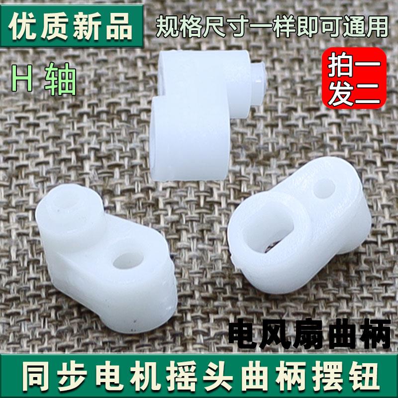 通用落地扇电风扇配件同步电机轴套 曲柄 摇头电机轴套 轴柄H轴
